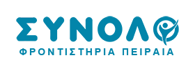 ΣΥΝΟΛΟ Φροντιστήρια Πειραιά