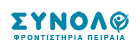 ΣΥΝΟΛΟ Φροντιστήρια Πειραιά